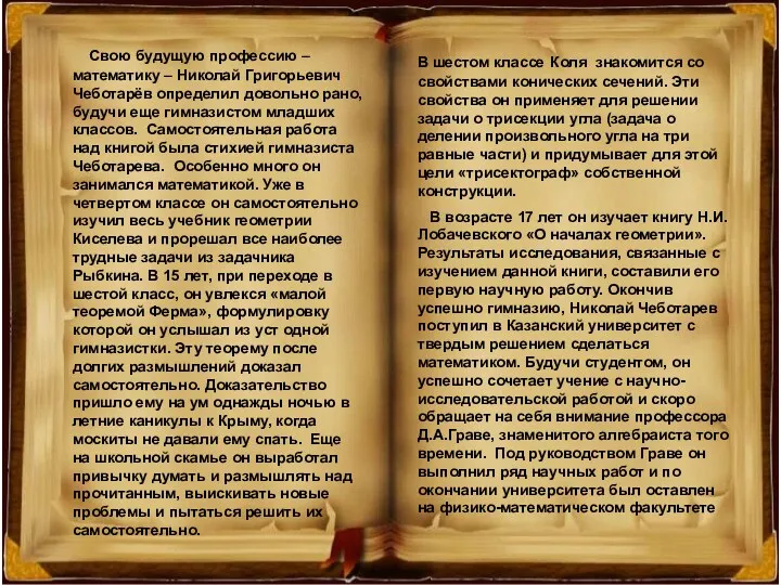 Свою будущую профессию – математику – Николай Григорьевич Чеботарёв определил