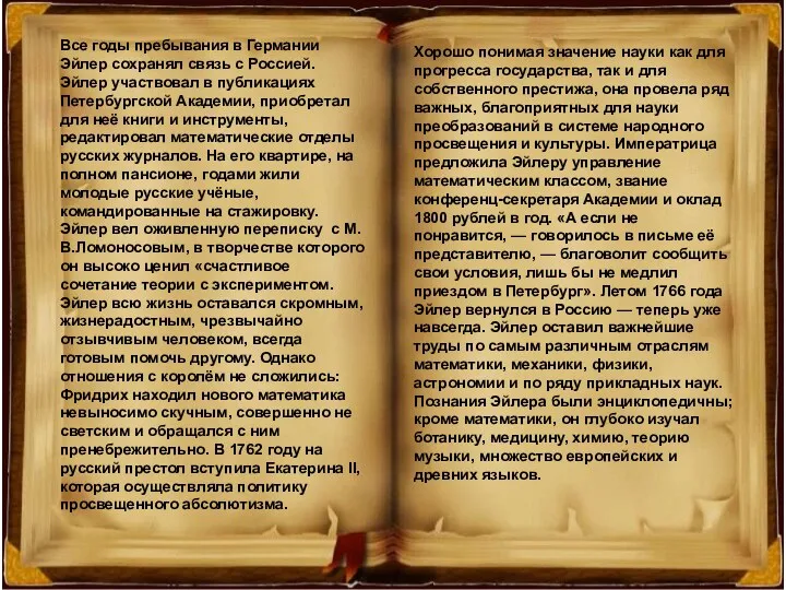 Все годы пребывания в Германии Эйлер сохранял связь с Россией.