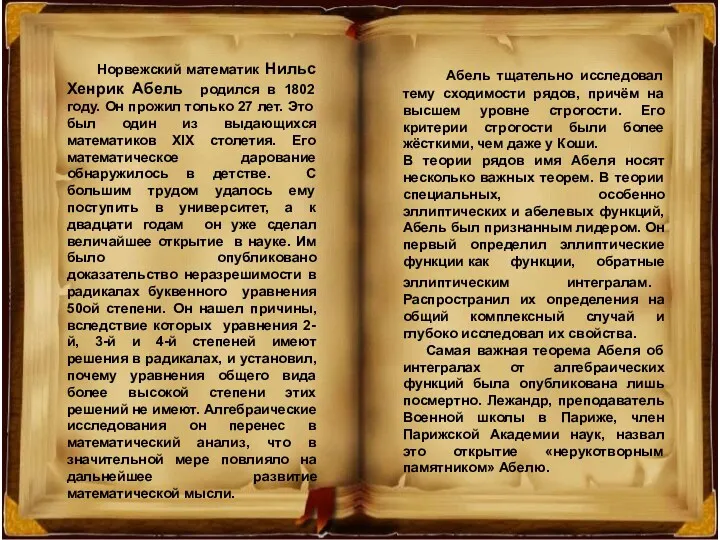 Норвежский математик Нильс Хенрик Абель родился в 1802 году. Он