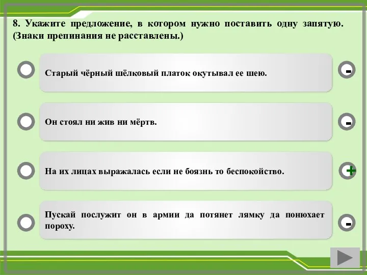 8. Укажите предложение, в котором нужно поставить одну запятую. (Знаки