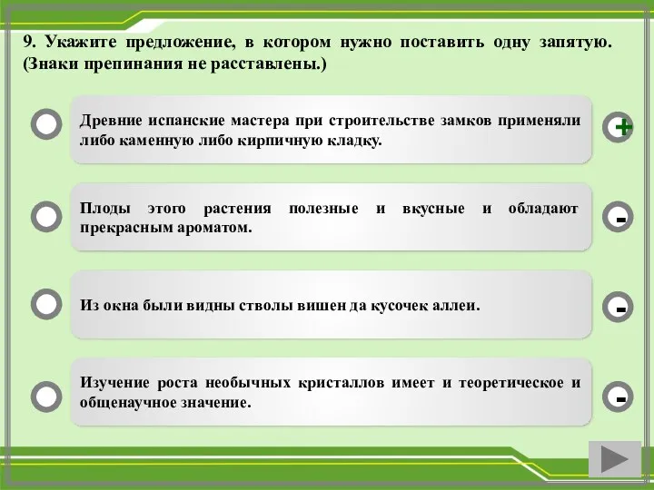 9. Укажите предложение, в котором нужно поставить одну запятую. (Знаки