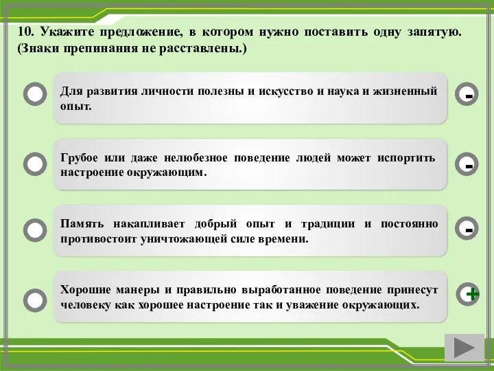 10. Укажите предложение, в котором нужно поставить одну запятую. (Знаки