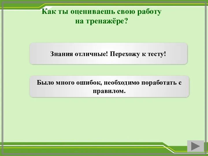 Как ты оцениваешь свою работу на тренажёре? Знания отличные! Перехожу