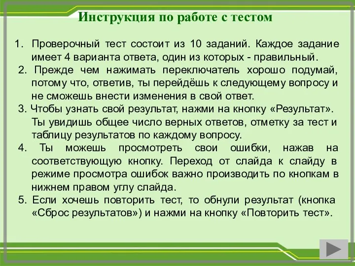 Инструкция по работе с тестом Проверочный тест состоит из 10