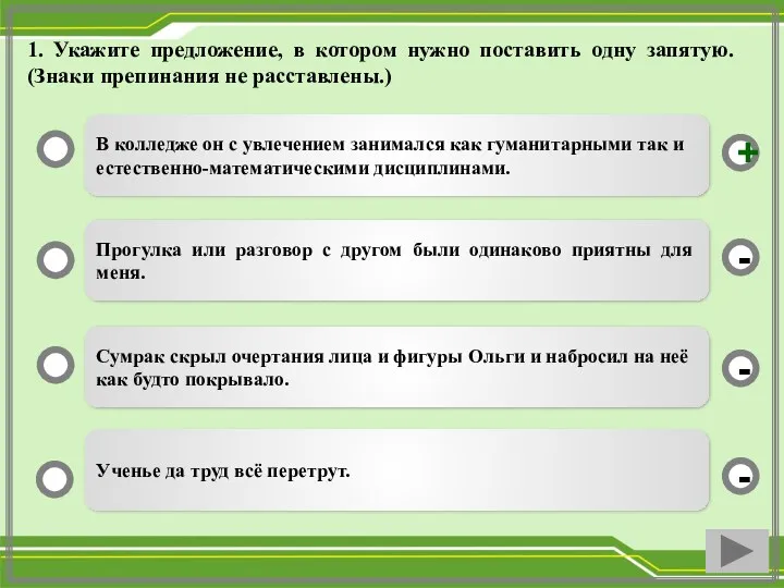 1. Укажите предложение, в котором нужно поставить одну запятую. (Знаки