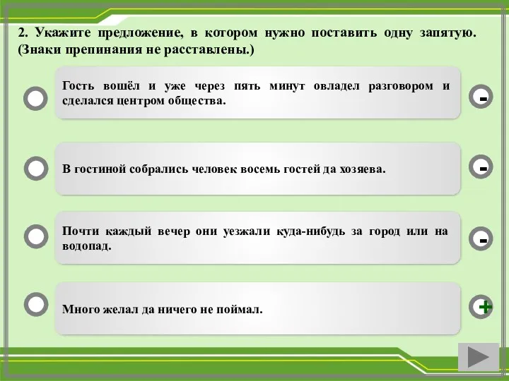 2. Укажите предложение, в котором нужно поставить одну запятую. (Знаки