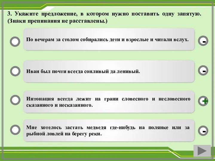 3. Укажите предложение, в котором нужно поставить одну запятую. (Знаки