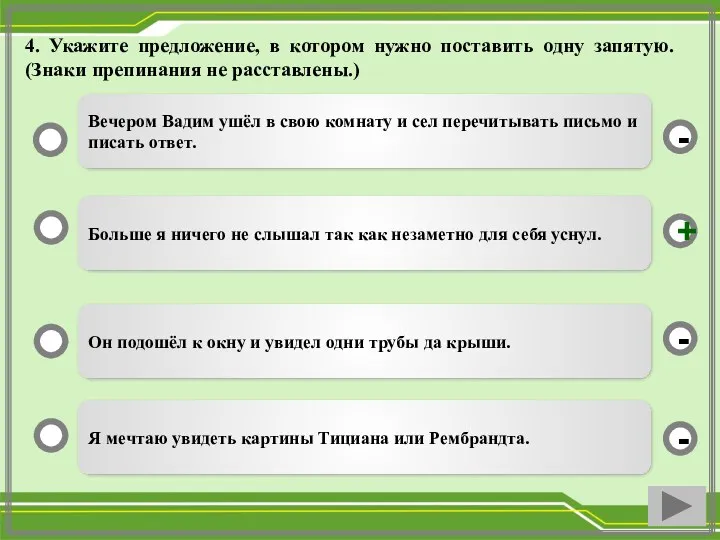 4. Укажите предложение, в котором нужно поставить одну запятую. (Знаки