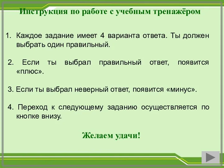 Инструкция по работе с учебным тренажёром Каждое задание имеет 4