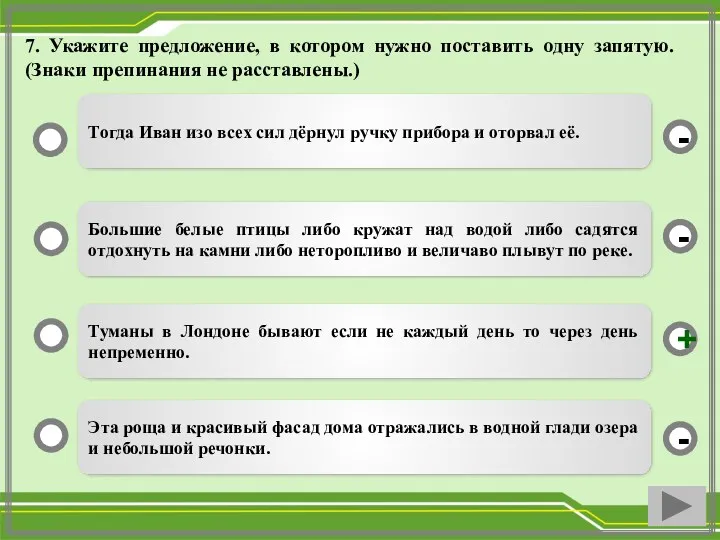 7. Укажите предложение, в котором нужно поставить одну запятую. (Знаки