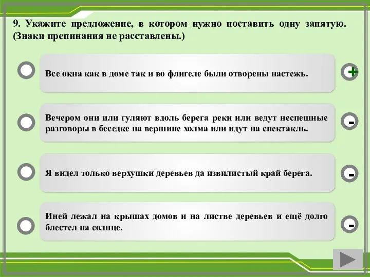 9. Укажите предложение, в котором нужно поставить одну запятую. (Знаки