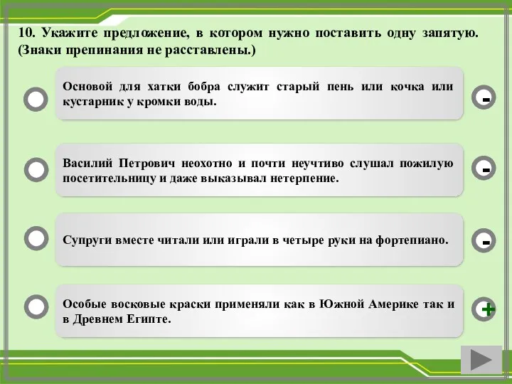 10. Укажите предложение, в котором нужно поставить одну запятую. (Знаки