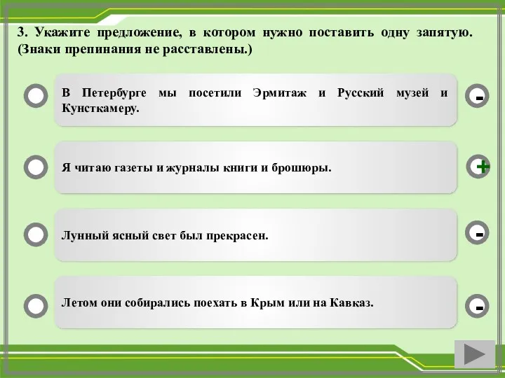 3. Укажите предложение, в котором нужно поставить одну запятую. (Знаки