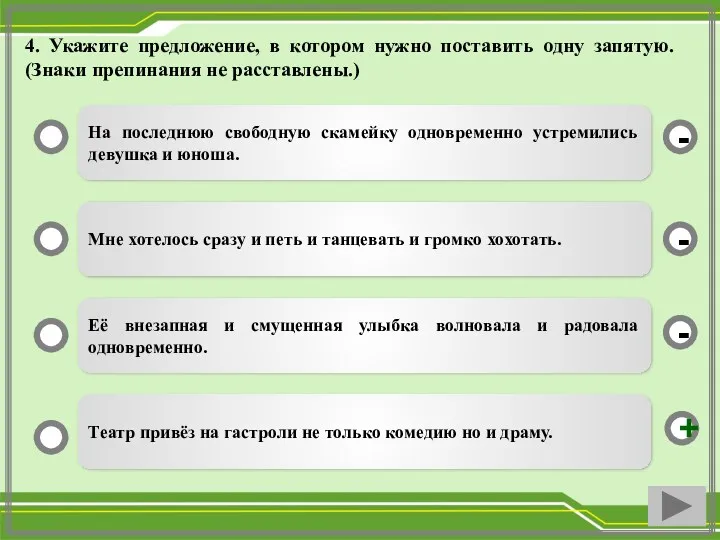 4. Укажите предложение, в котором нужно поставить одну запятую. (Знаки