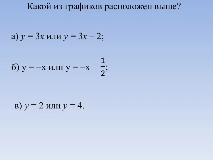 Какой из графиков расположен выше? а) у = 3х или у = 3х
