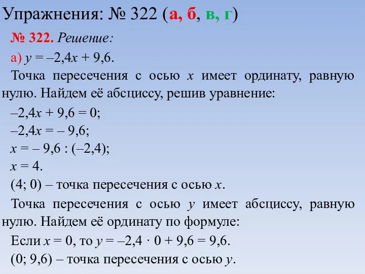 Упражнения: № 322 (а, б, в, г) № 322. Решение: а) у =