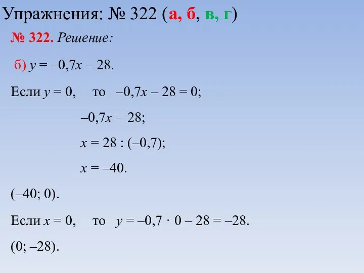 № 322. Решение: б) у = –0,7х – 28. Если у = 0,