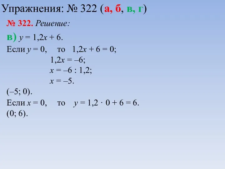 № 322. Решение: в) у = 1,2х + 6. Если