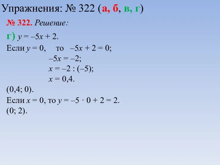 № 322. Решение: г) у = –5х + 2. Если у = 0,