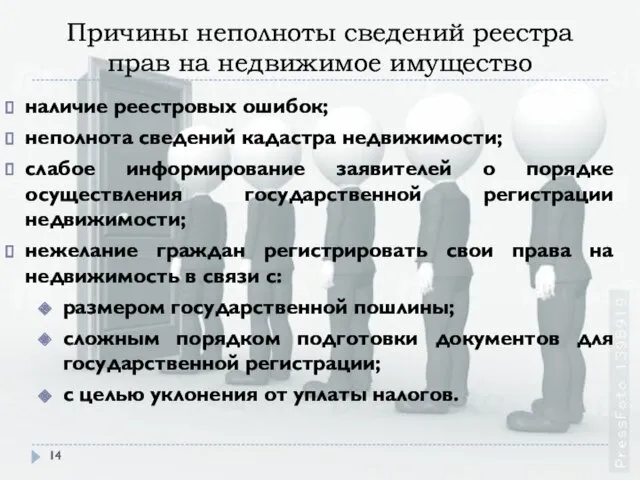 Причины неполноты сведений реестра прав на недвижимое имущество наличие реестровых