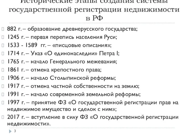 Исторические этапы создания системы государственной регистрации недвижимости в РФ 882