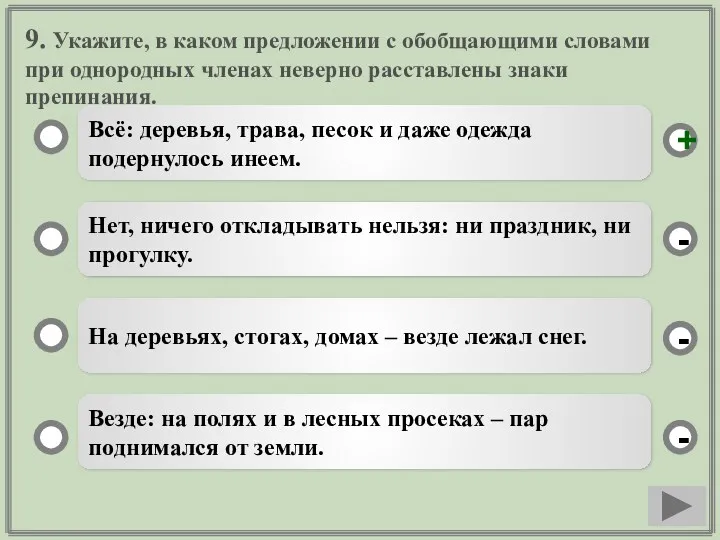 9. Укажите, в каком предложении с обобщающими словами при однородных членах неверно расставлены