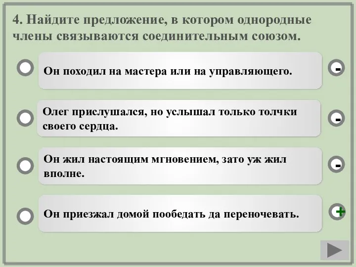 4. Найдите предложение, в котором однородные члены связываются соединительным союзом.