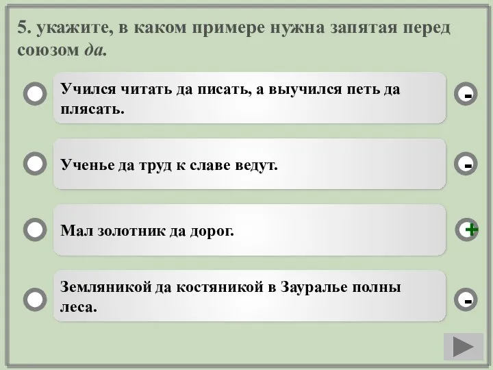 5. укажите, в каком примере нужна запятая перед союзом да.