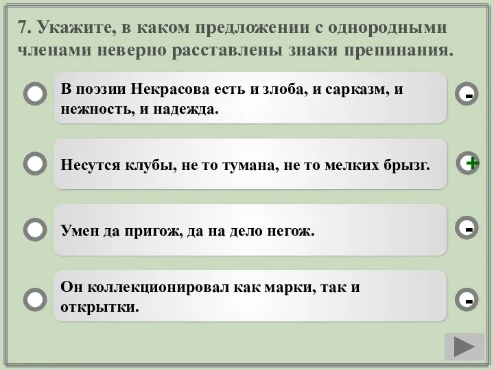 7. Укажите, в каком предложении с однородными членами неверно расставлены