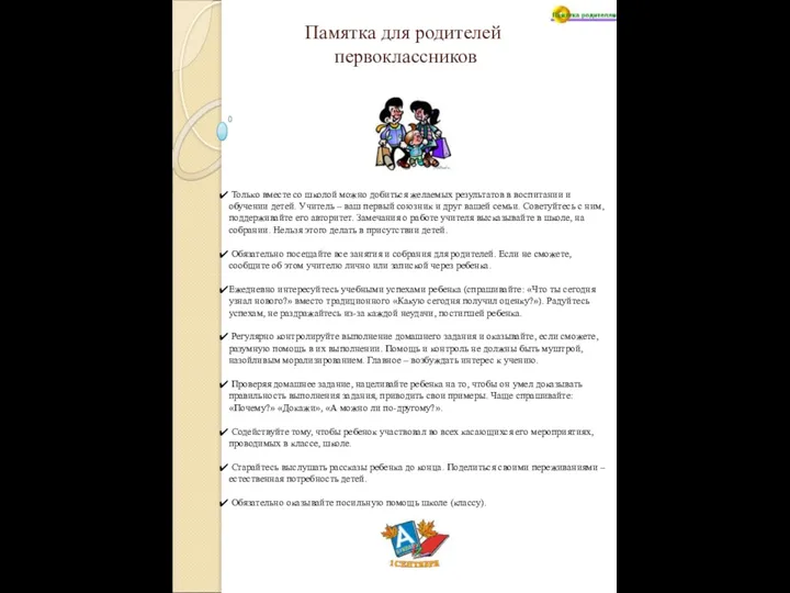 Памятка для родителей первоклассников Только вместе со школой можно добиться