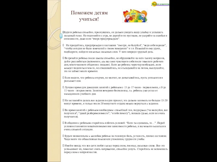 Поможем детям учиться! Будите ребенка спокойно; проснувшись, он должен увидеть