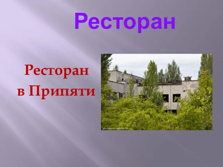 Ресторан Ресторан в Припяти