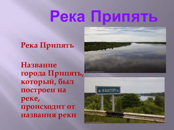 Река Припять Река Припять Название города Припять, который, был построен на реке, происходит от названия реки