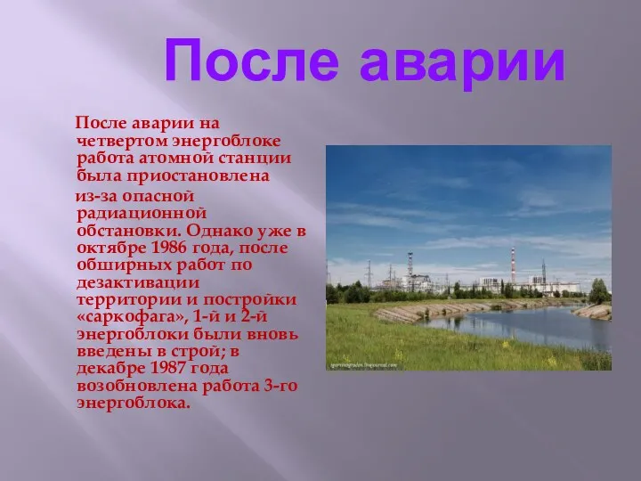 После аварии После аварии на четвертом энергоблоке работа атомной станции
