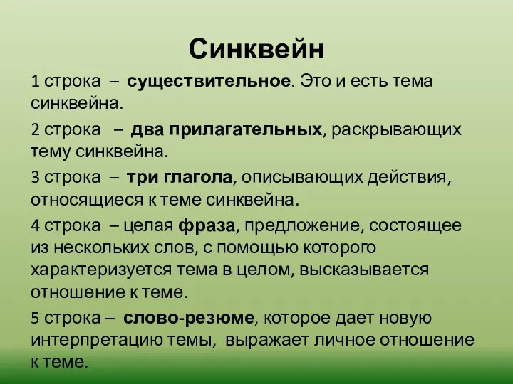 Синквейн 1 строка – существительное. Это и есть тема синквейна.