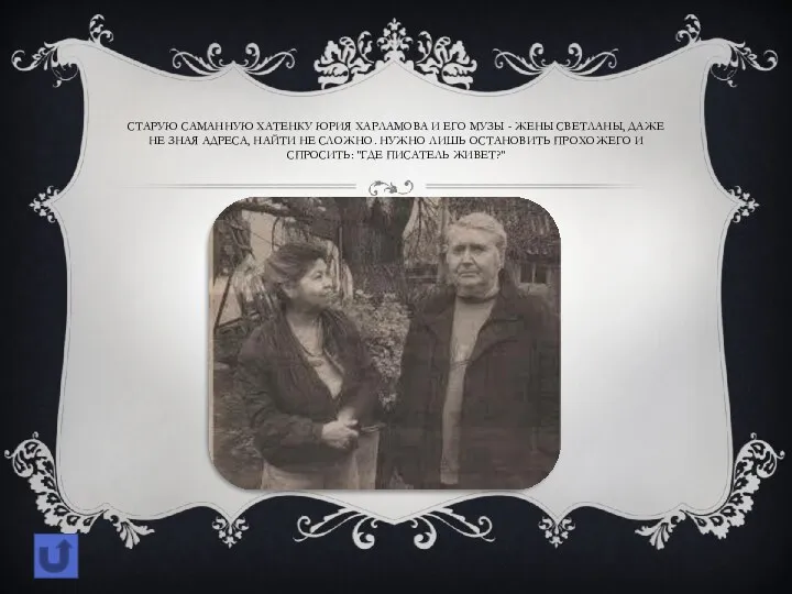 Старую саманную хатенку Юрия Харламова и его музы - жены Светланы, даже не