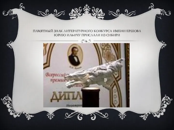 Памятный знак литературного конкурса имени Ершова Юрию Ильичу прислали из Сибири