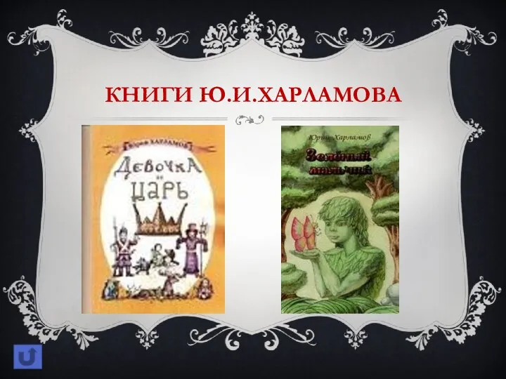 Книги Ю.И.Харламова