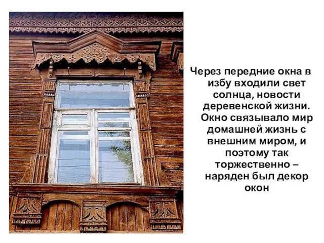 Через передние окна в избу входили свет солнца, новости деревенской