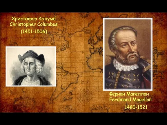 Христофор Колумб Christopher Columbus (1451-1506) Фернан Магеллан Ferdinand Magellan 1480-1521