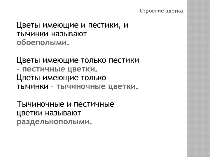 Цветы имеющие и пестики, и тычинки называют обоеполыми. Цветы имеющие