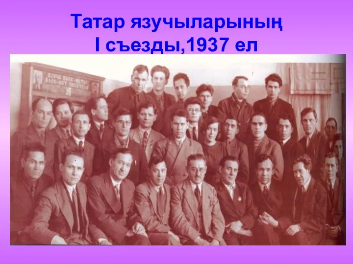 Татар язучыларының I съезды,1937 ел