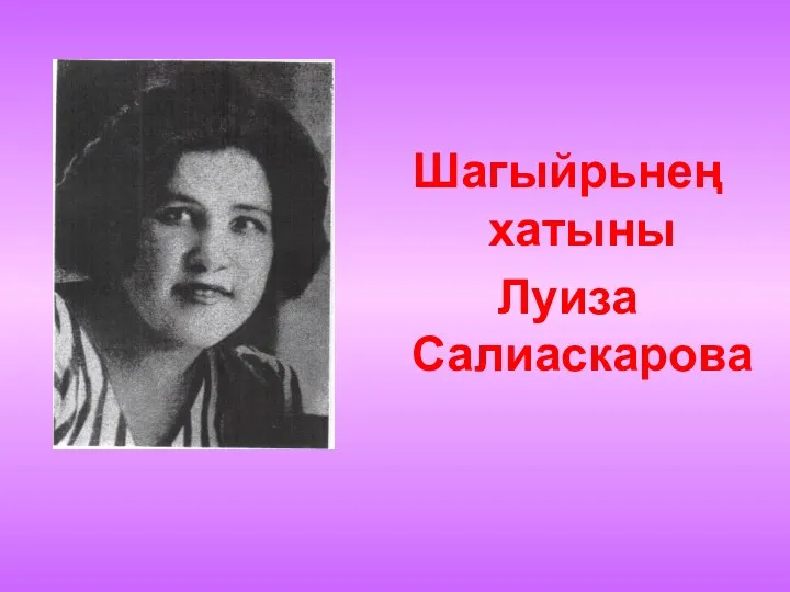 Шагыйрьнең хатыны Луиза Салиаскарова