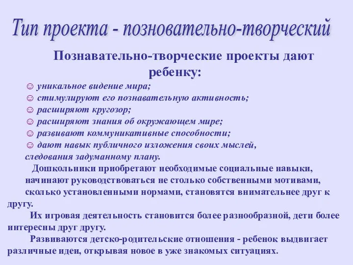 Тип проекта - позновательно-творческий Познавательно-творческие проекты дают ребенку: ☺ уникальное