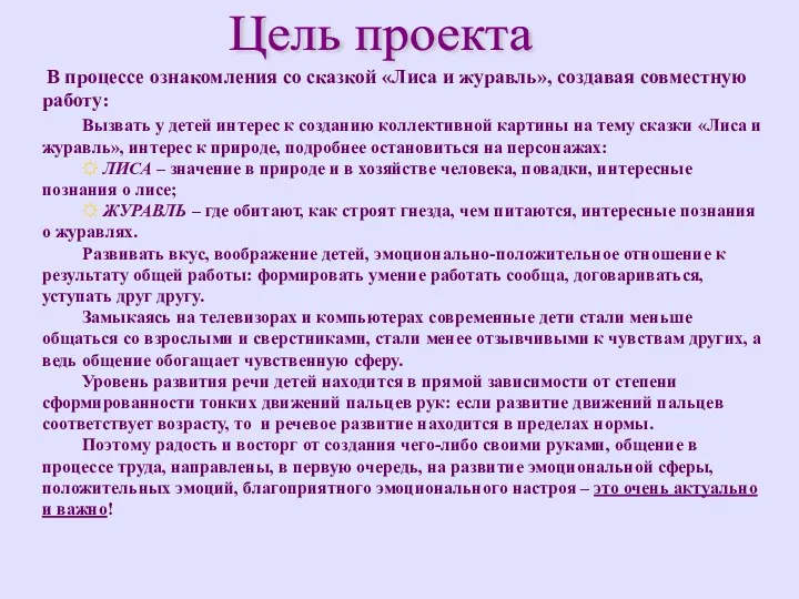 Цель проекта В процессе ознакомления со сказкой «Лиса и журавль»,