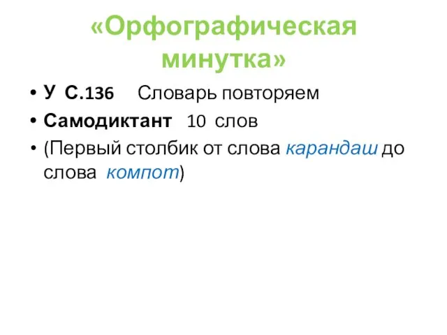 «Орфографическая минутка» У С.136 Словарь повторяем Самодиктант 10 слов (Первый