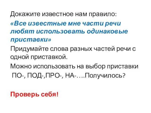 Докажите известное нам правило: «Все известные мне части речи любят