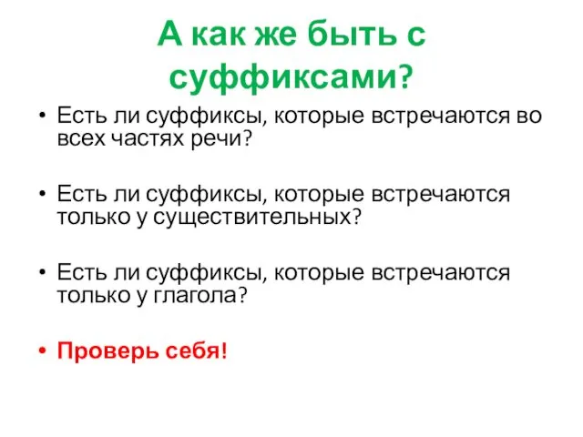 А как же быть с суффиксами? Есть ли суффиксы, которые