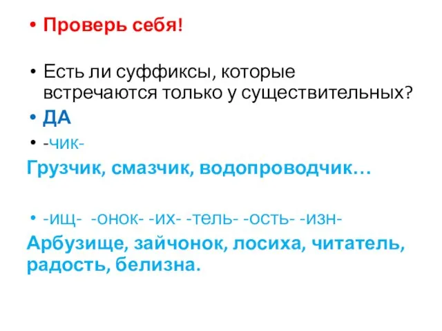 Проверь себя! Есть ли суффиксы, которые встречаются только у существительных?