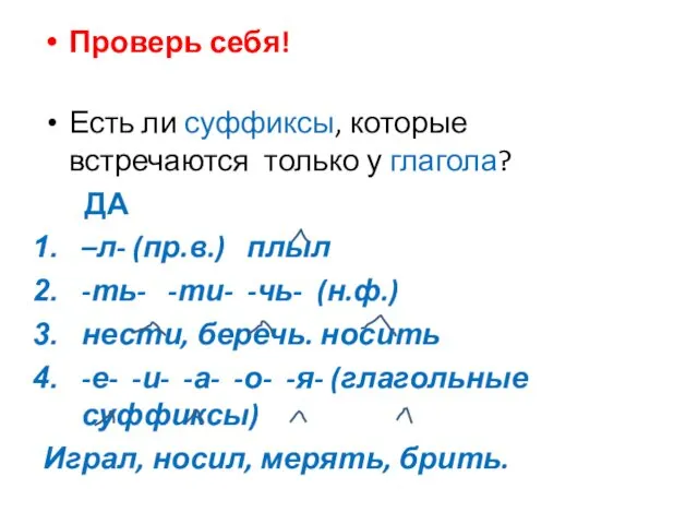 Проверь себя! Есть ли суффиксы, которые встречаются только у глагола?